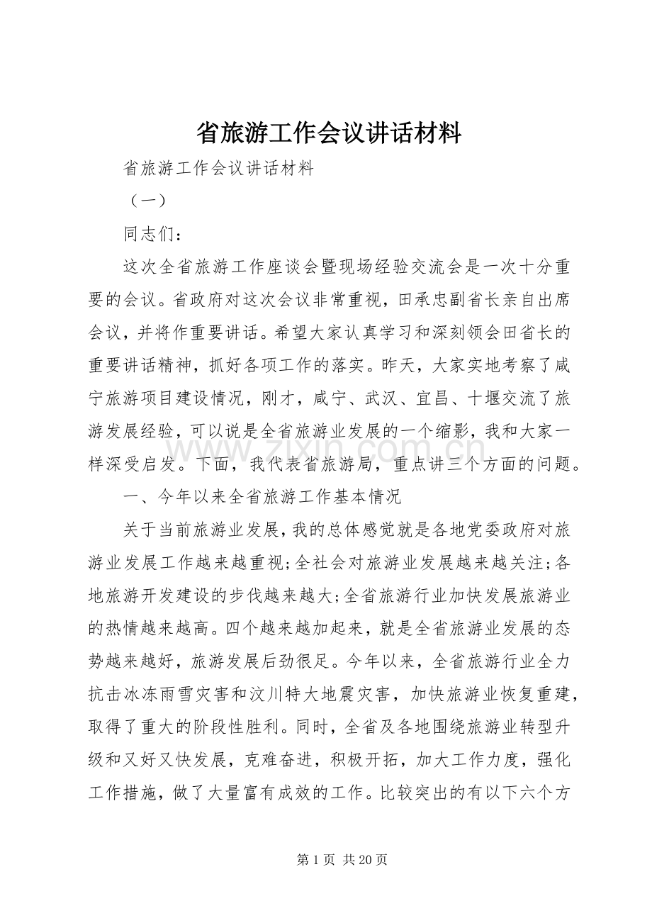 省旅游工作会议讲话材料.docx_第1页