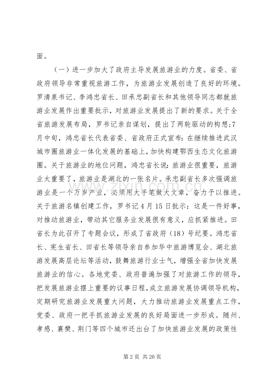 省旅游工作会议讲话材料.docx_第2页