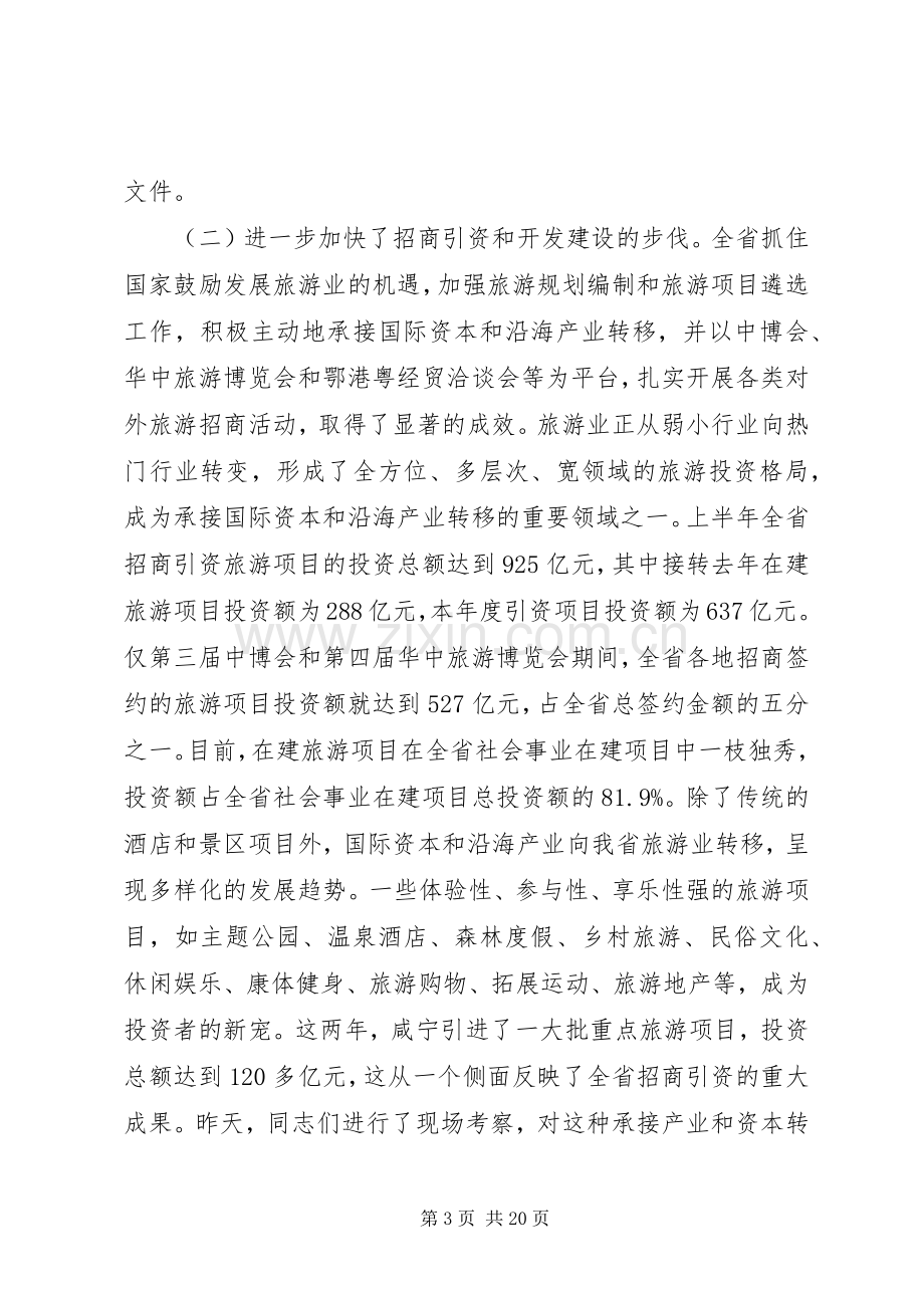 省旅游工作会议讲话材料.docx_第3页