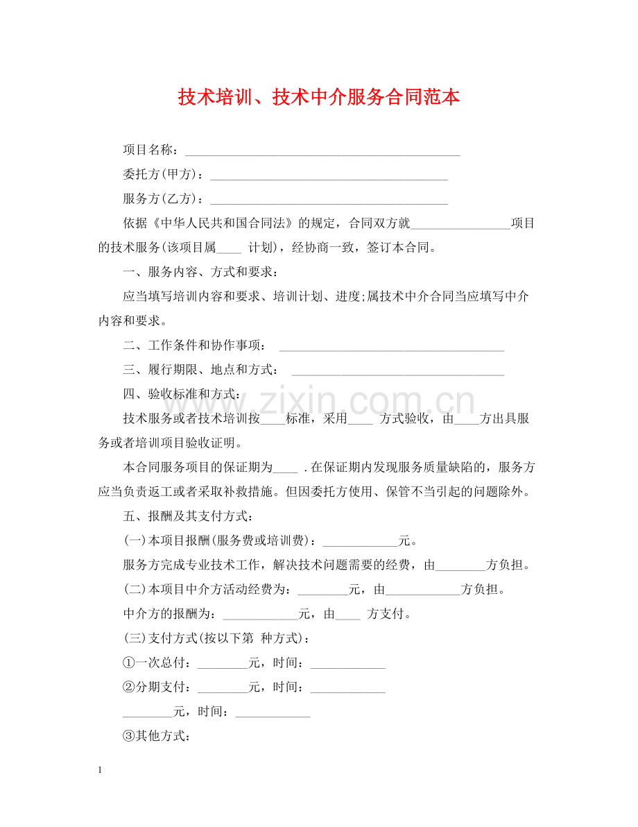 技术培训技术中介服务合同范本.docx_第1页