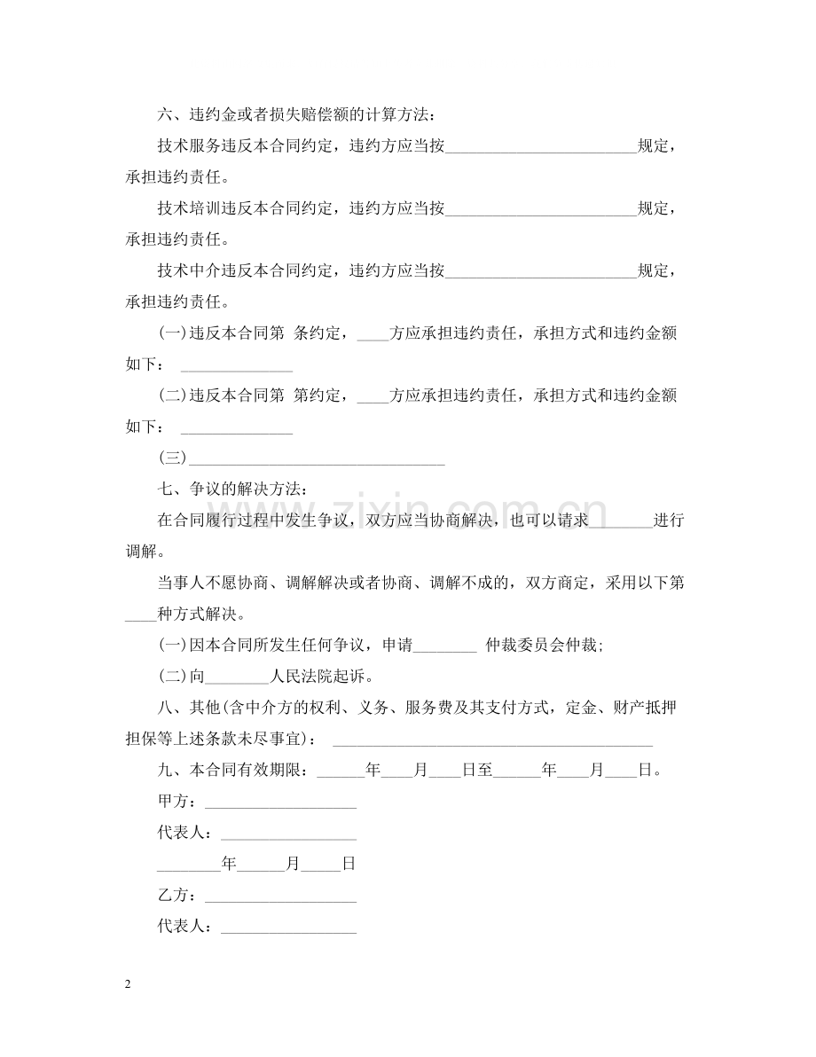 技术培训技术中介服务合同范本.docx_第2页