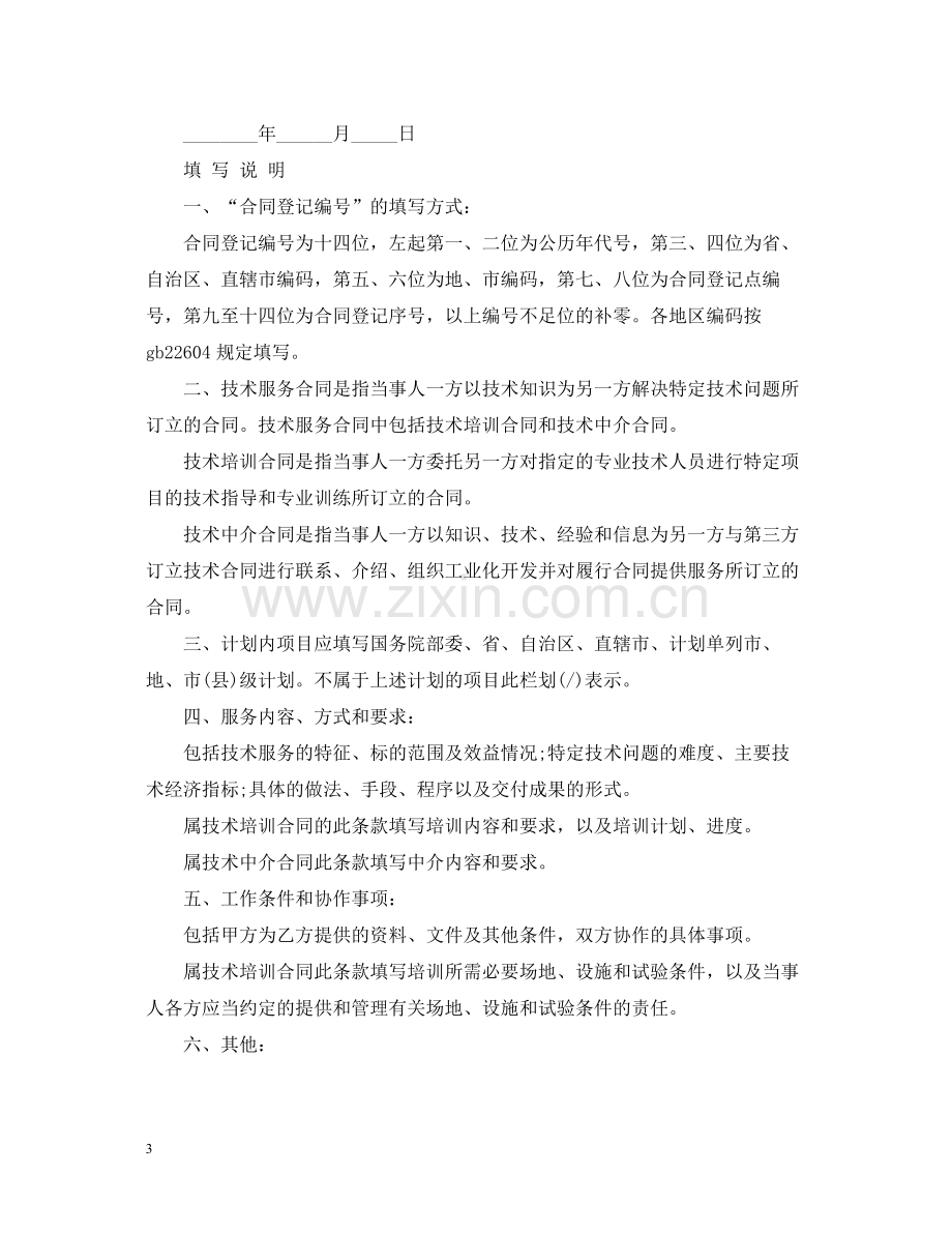 技术培训技术中介服务合同范本.docx_第3页