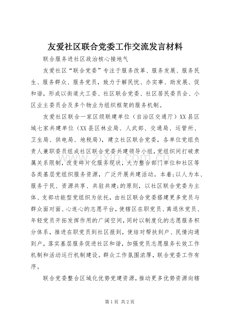 友爱社区联合党委工作交流发言材料致辞.docx_第1页