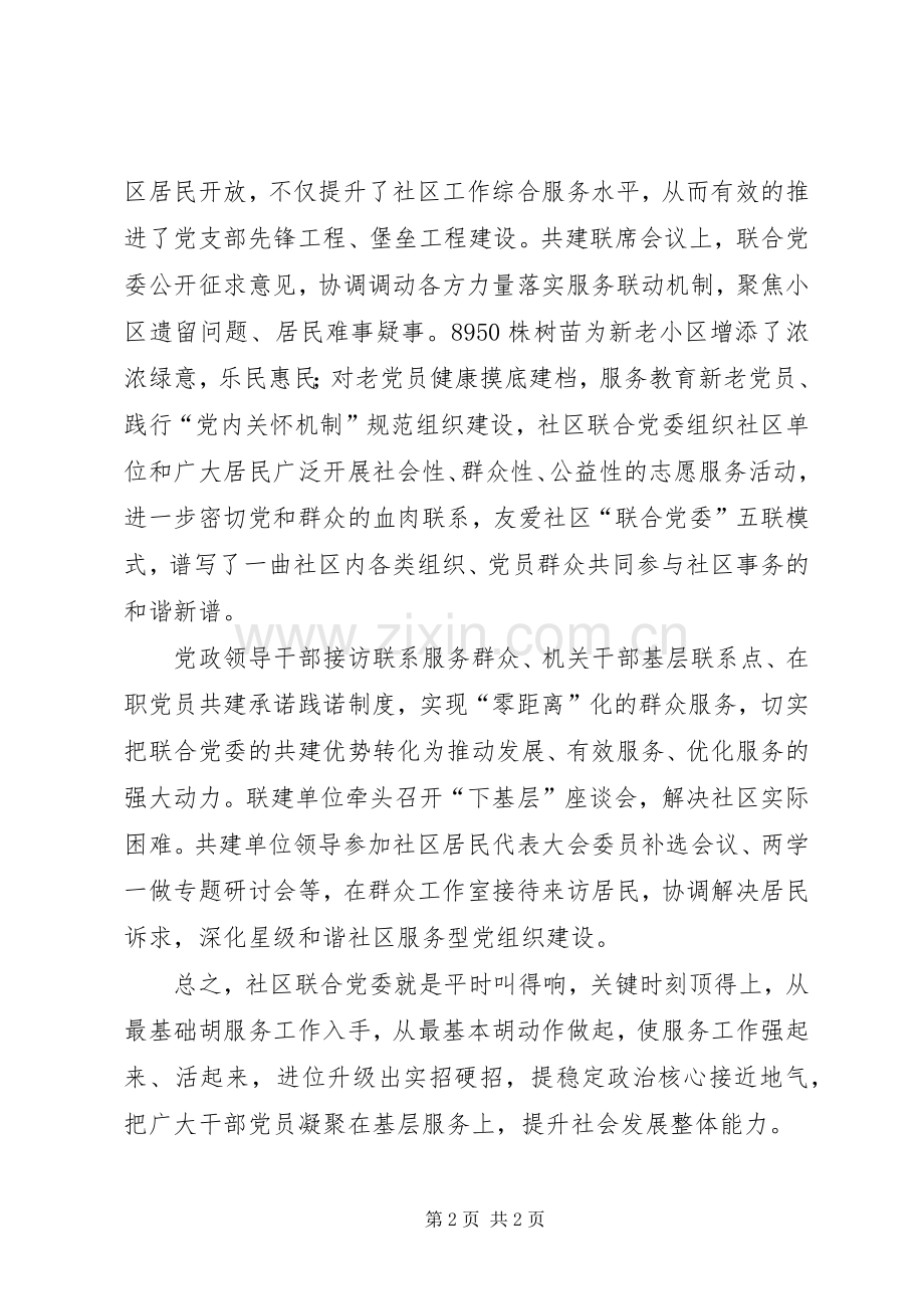 友爱社区联合党委工作交流发言材料致辞.docx_第2页