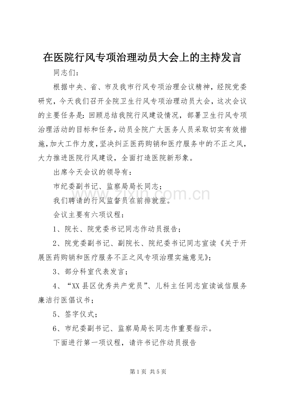 在医院行风专项治理动员大会上的主持发言材料.docx_第1页