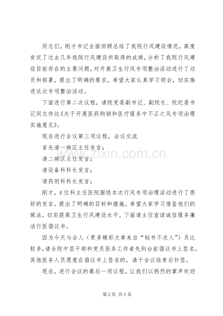 在医院行风专项治理动员大会上的主持发言材料.docx_第2页