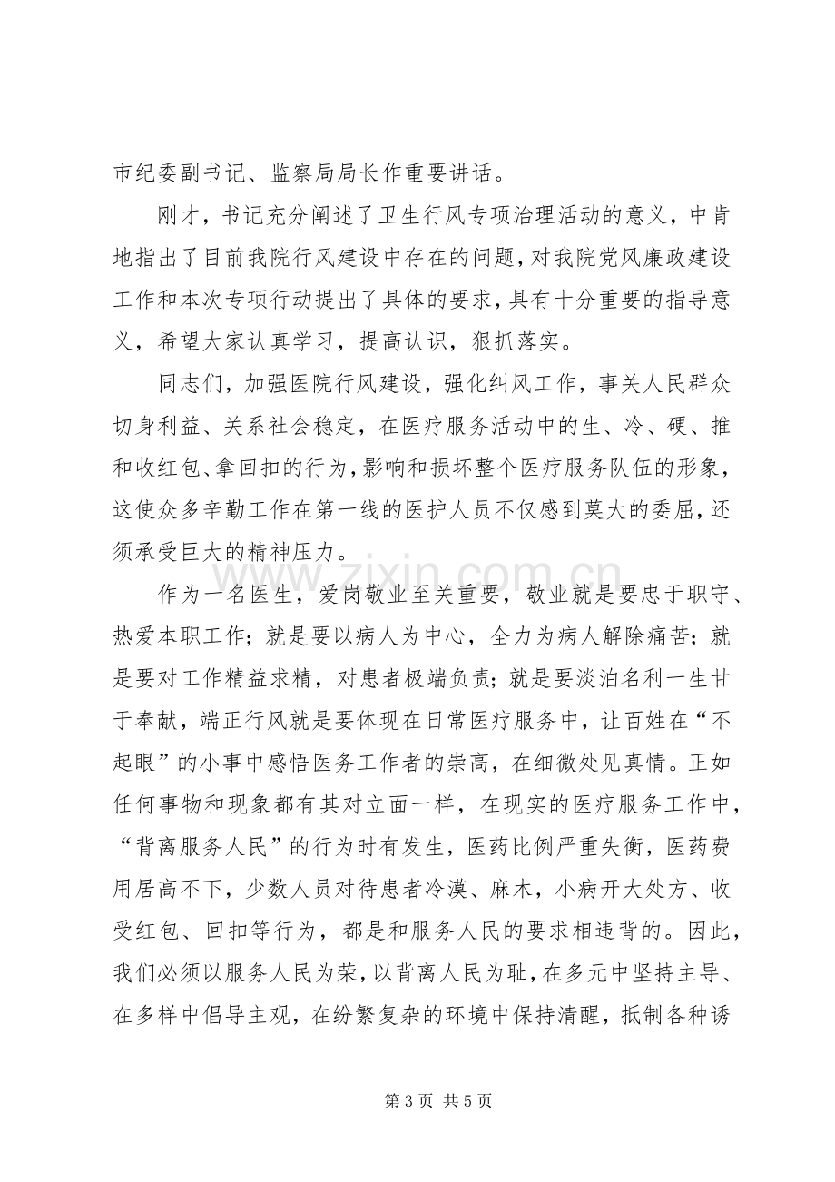 在医院行风专项治理动员大会上的主持发言材料.docx_第3页