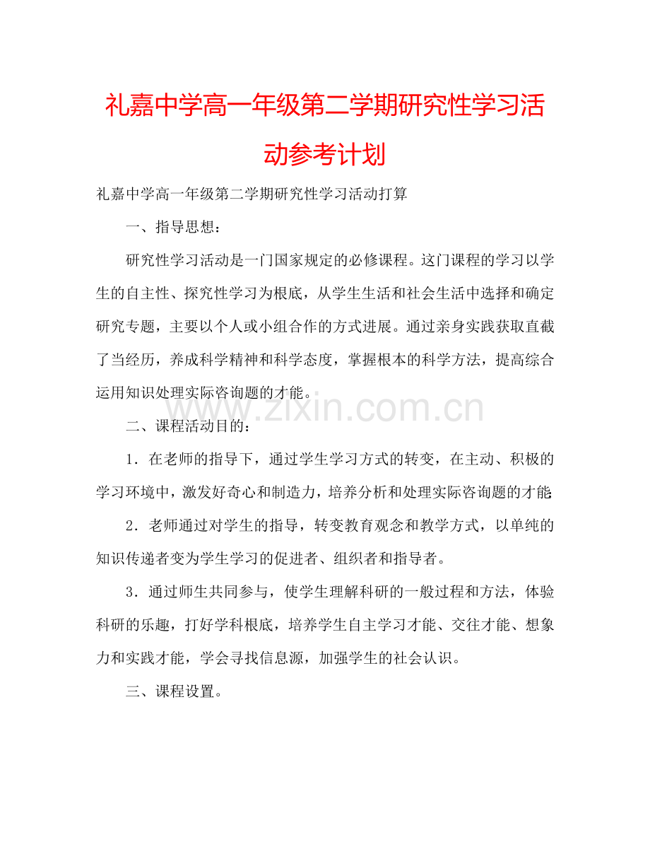 礼嘉中学高一年级第二学期研究性学习活动参考计划.doc_第1页