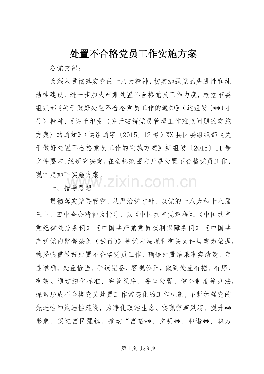 处置不合格党员工作方案 .docx_第1页