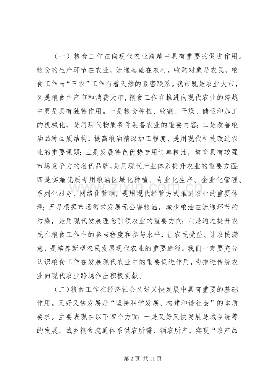 市粮食产业化经营工作会议上的讲话.docx_第2页