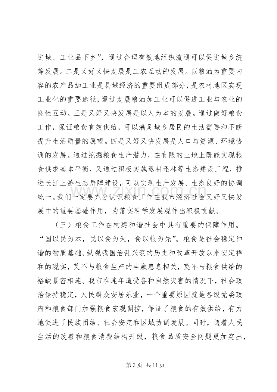 市粮食产业化经营工作会议上的讲话.docx_第3页