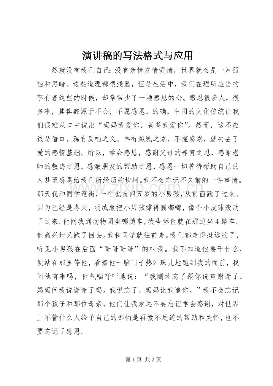 演讲稿的写法格式与应用.docx_第1页