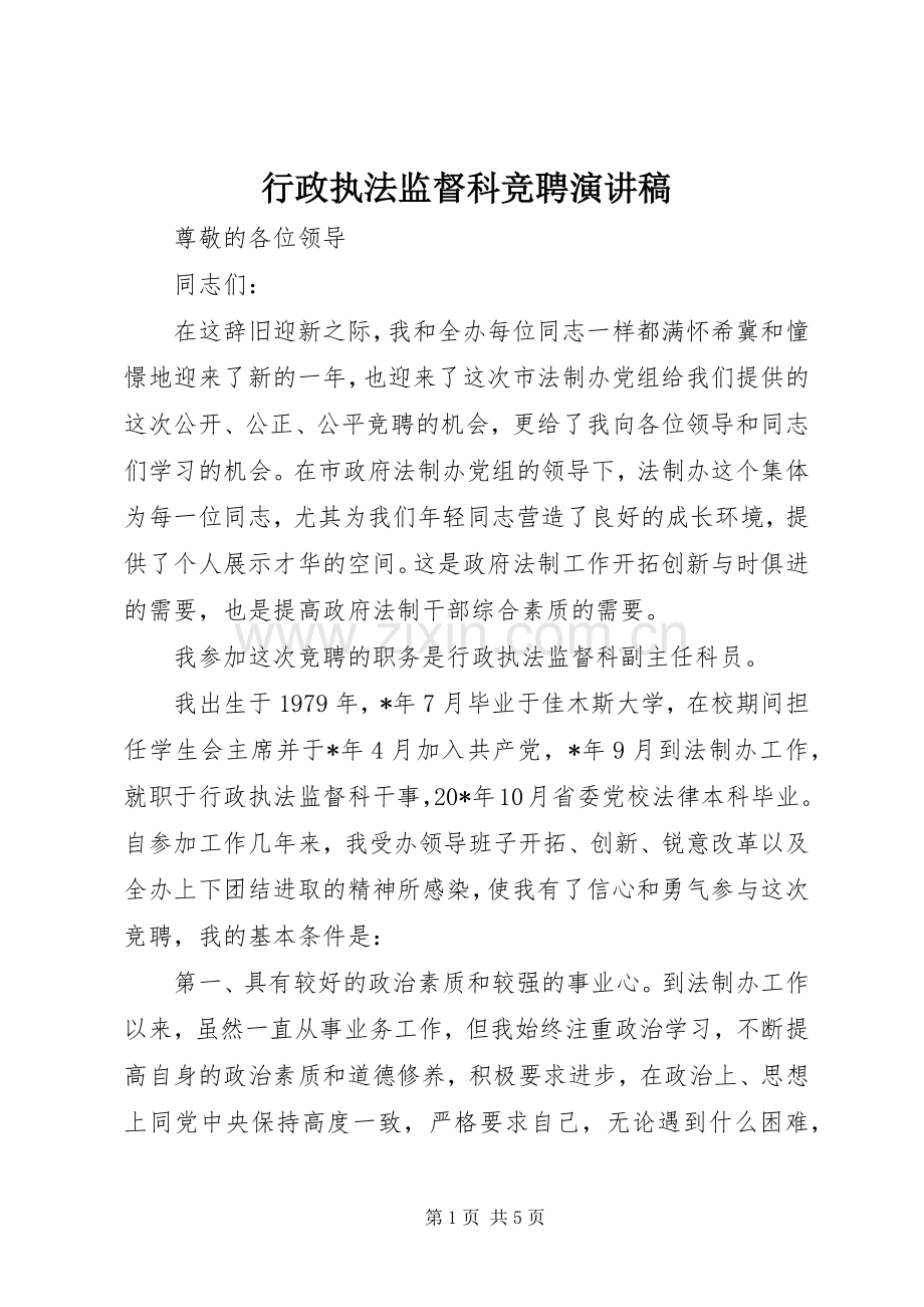 行政执法监督科竞聘演讲稿.docx_第1页