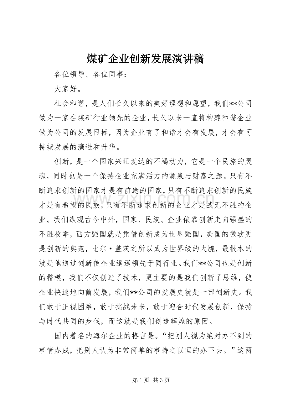 煤矿企业创新发展演讲稿 (3).docx_第1页