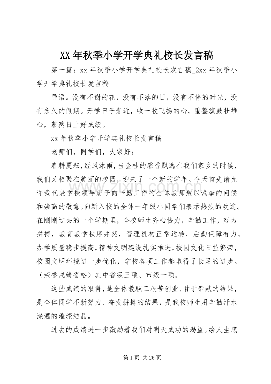 XX年秋季小学开学典礼校长发言.docx_第1页