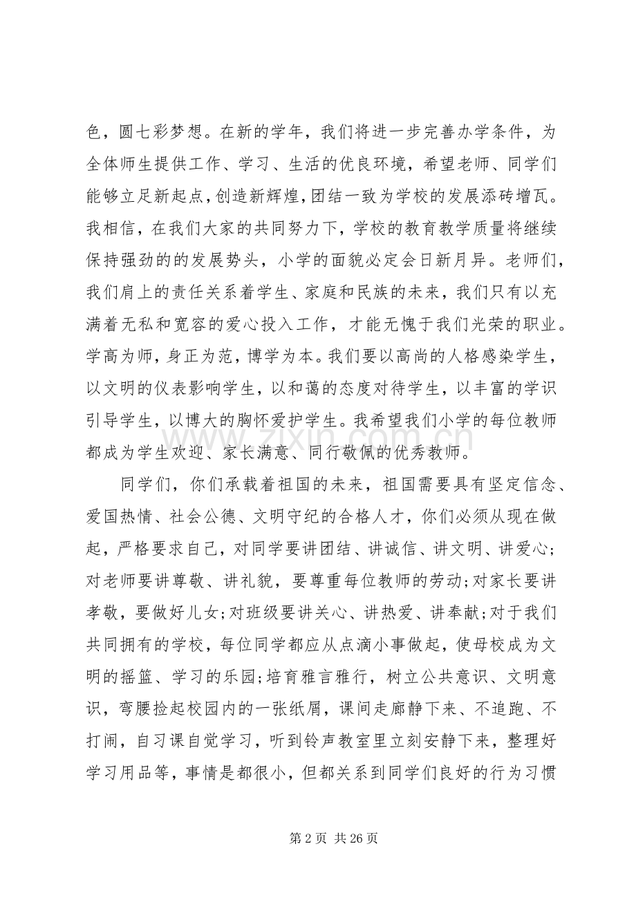 XX年秋季小学开学典礼校长发言.docx_第2页