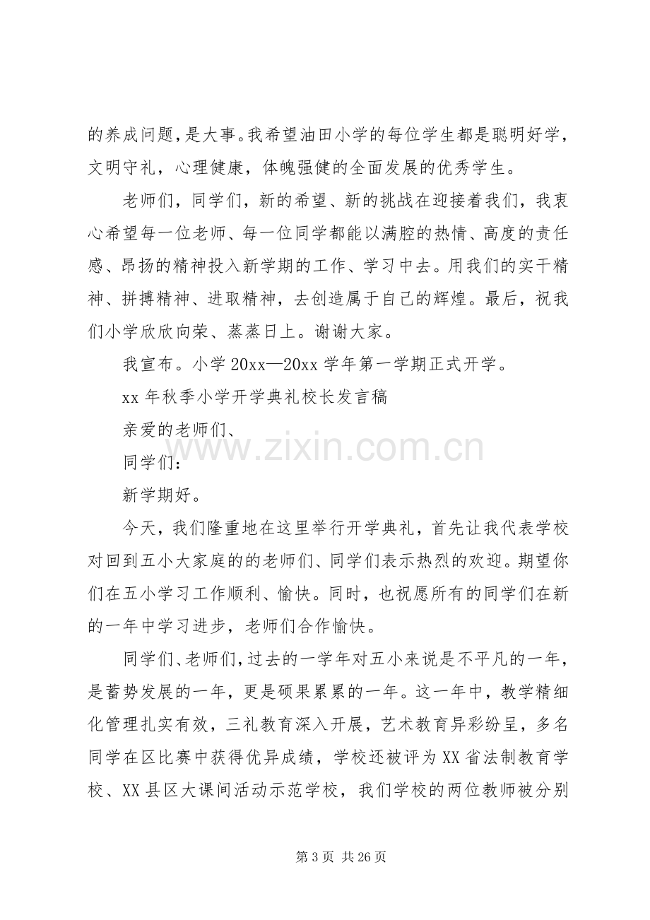 XX年秋季小学开学典礼校长发言.docx_第3页