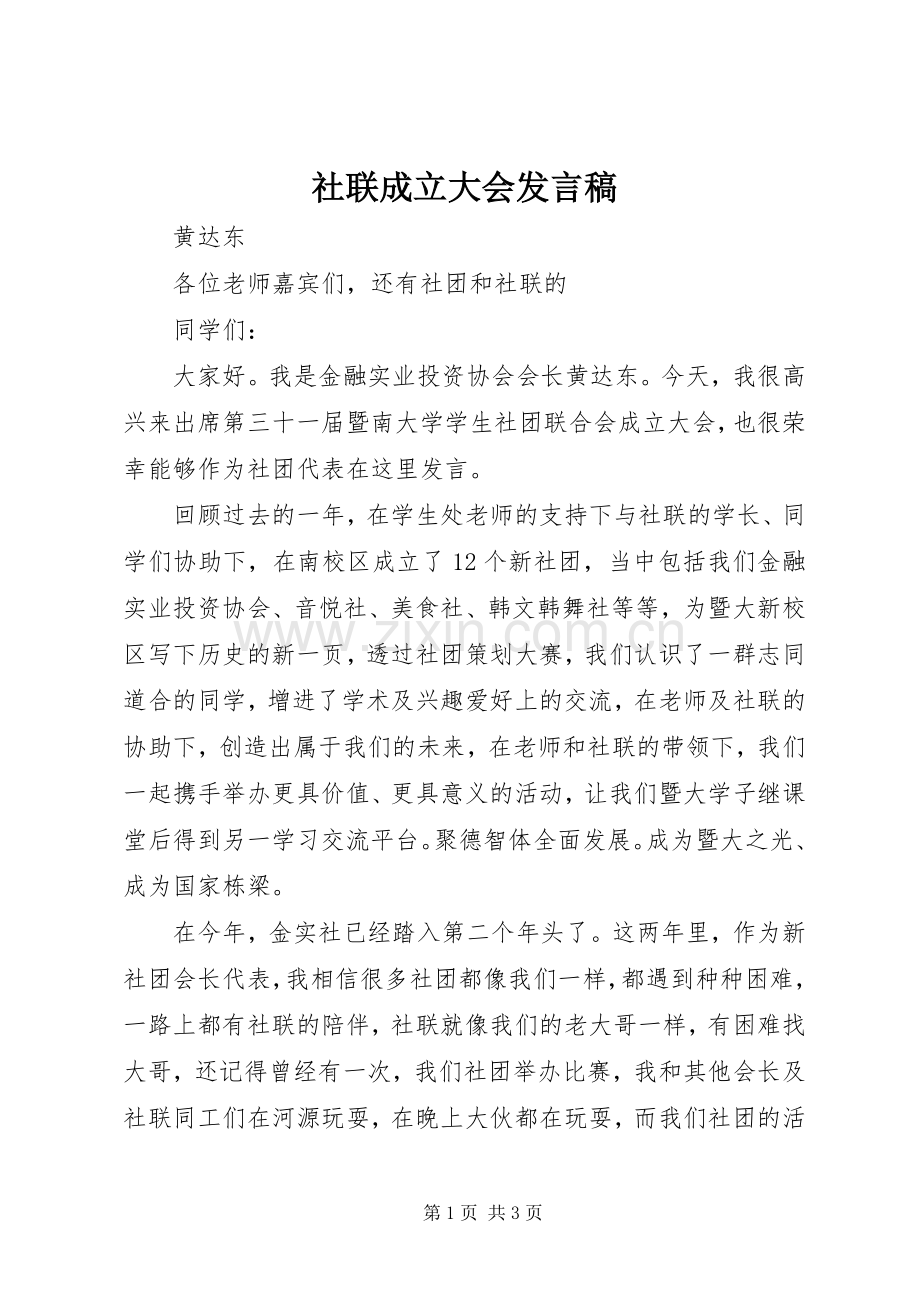 社联成立大会发言.docx_第1页