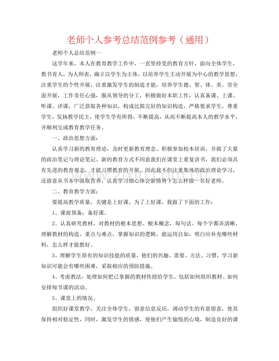 教师个人参考总结范例参考（通用）.doc_第1页