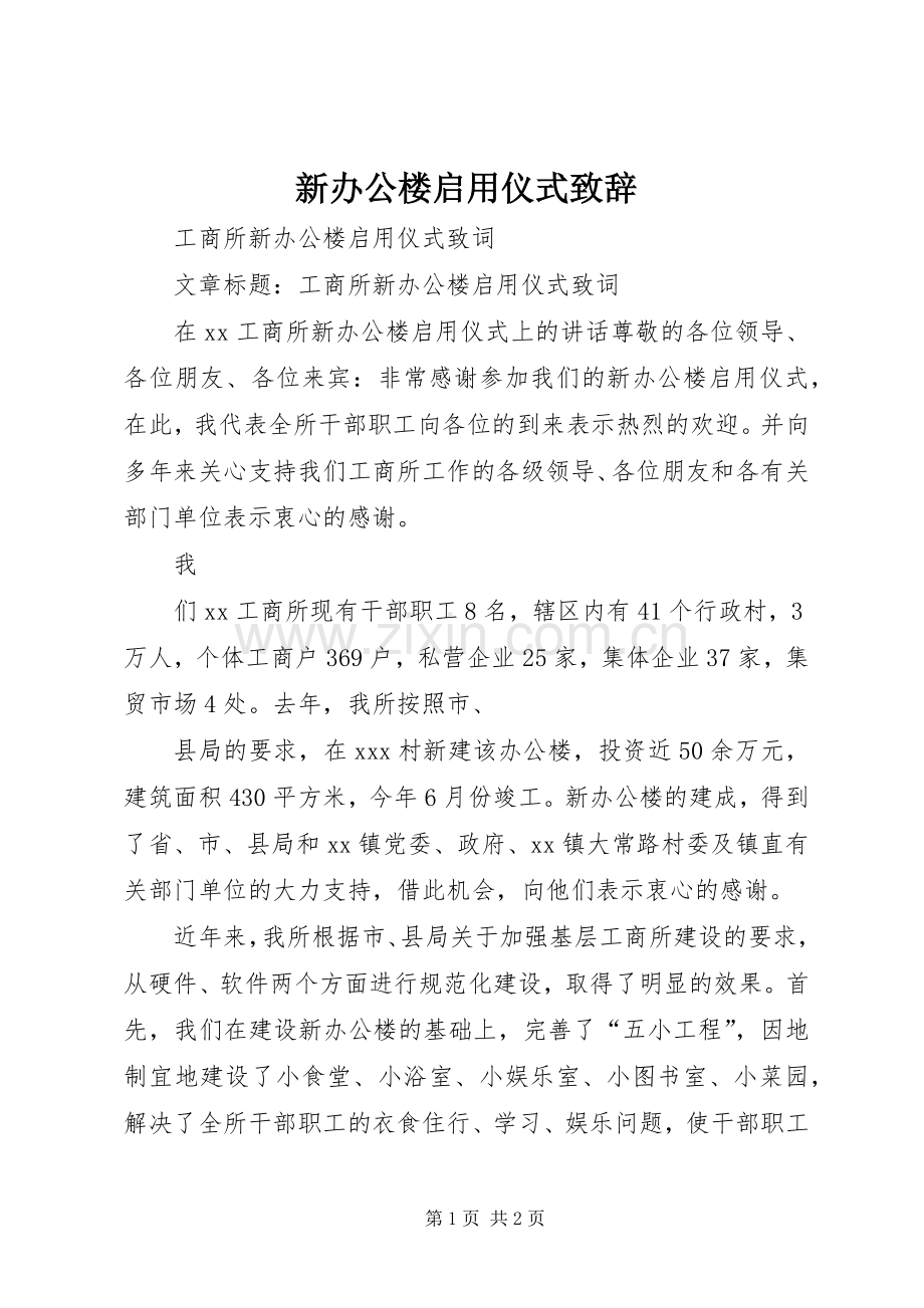 新办公楼启用仪式致辞演讲范文.docx_第1页