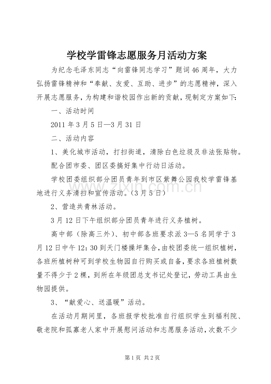 学校学雷锋志愿服务月活动实施方案 .docx_第1页