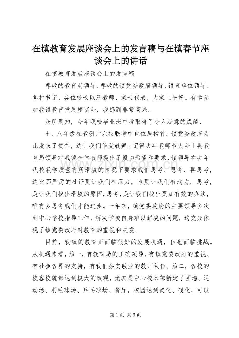 在镇教育发展座谈会上的发言稿与在镇春节座谈会上的讲话.docx_第1页