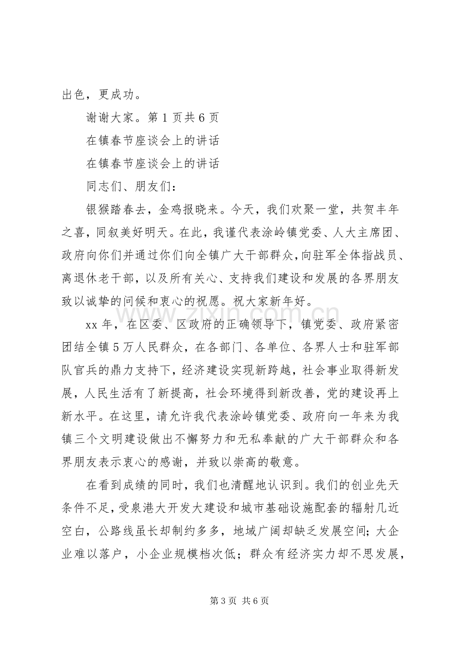 在镇教育发展座谈会上的发言稿与在镇春节座谈会上的讲话.docx_第3页