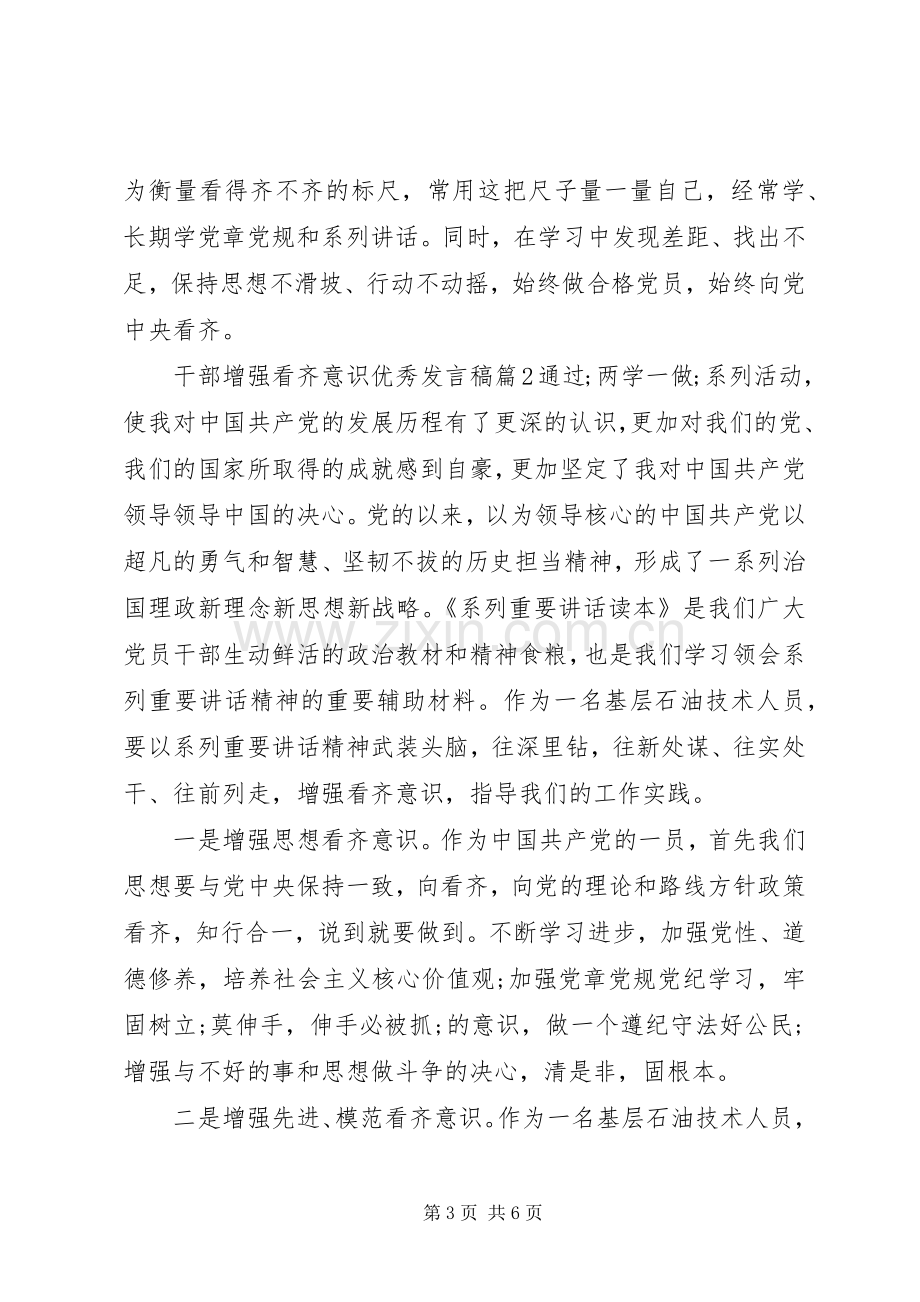 干部增强看齐意识优秀发言.docx_第3页