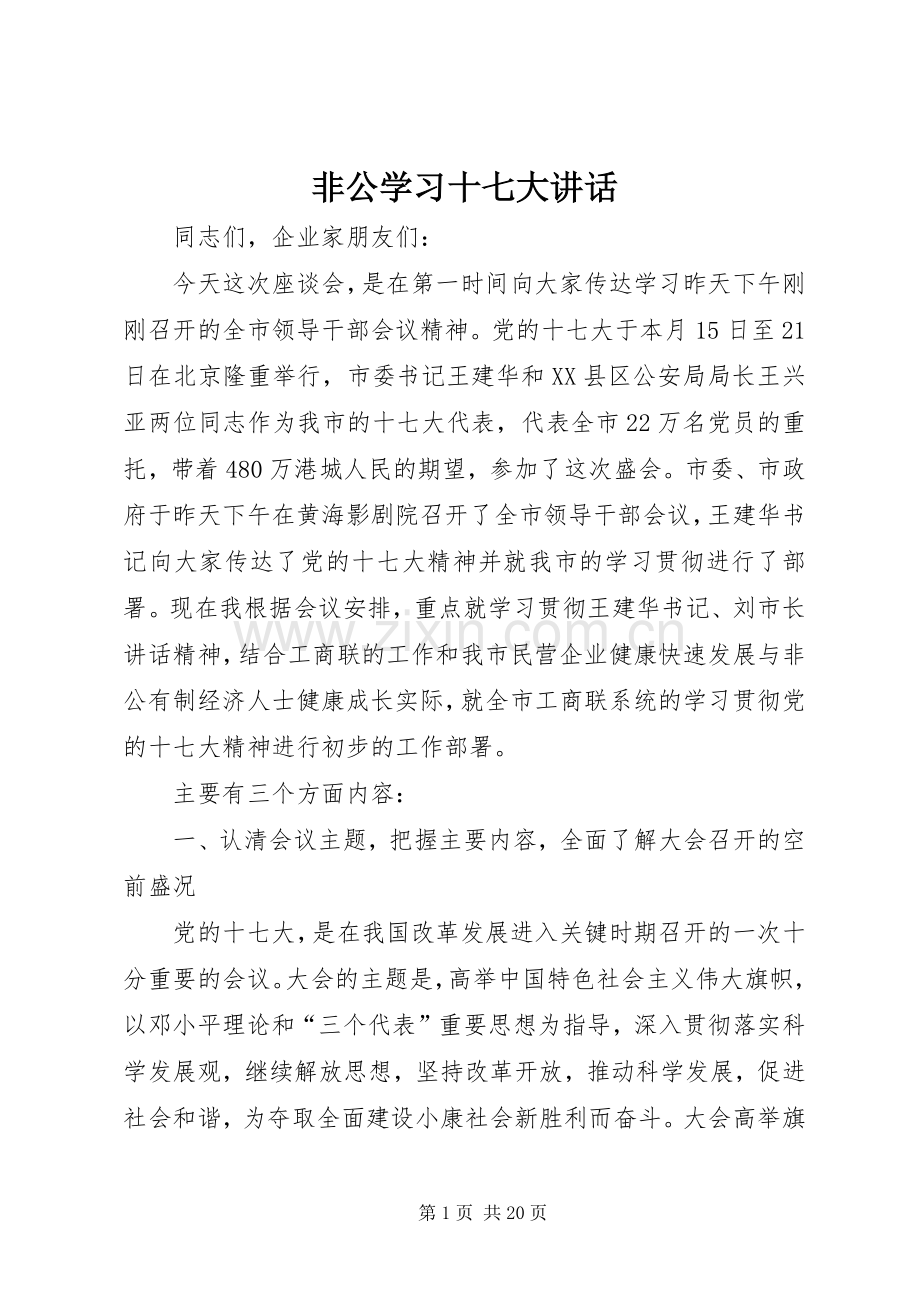 非公学习十七大讲话.docx_第1页