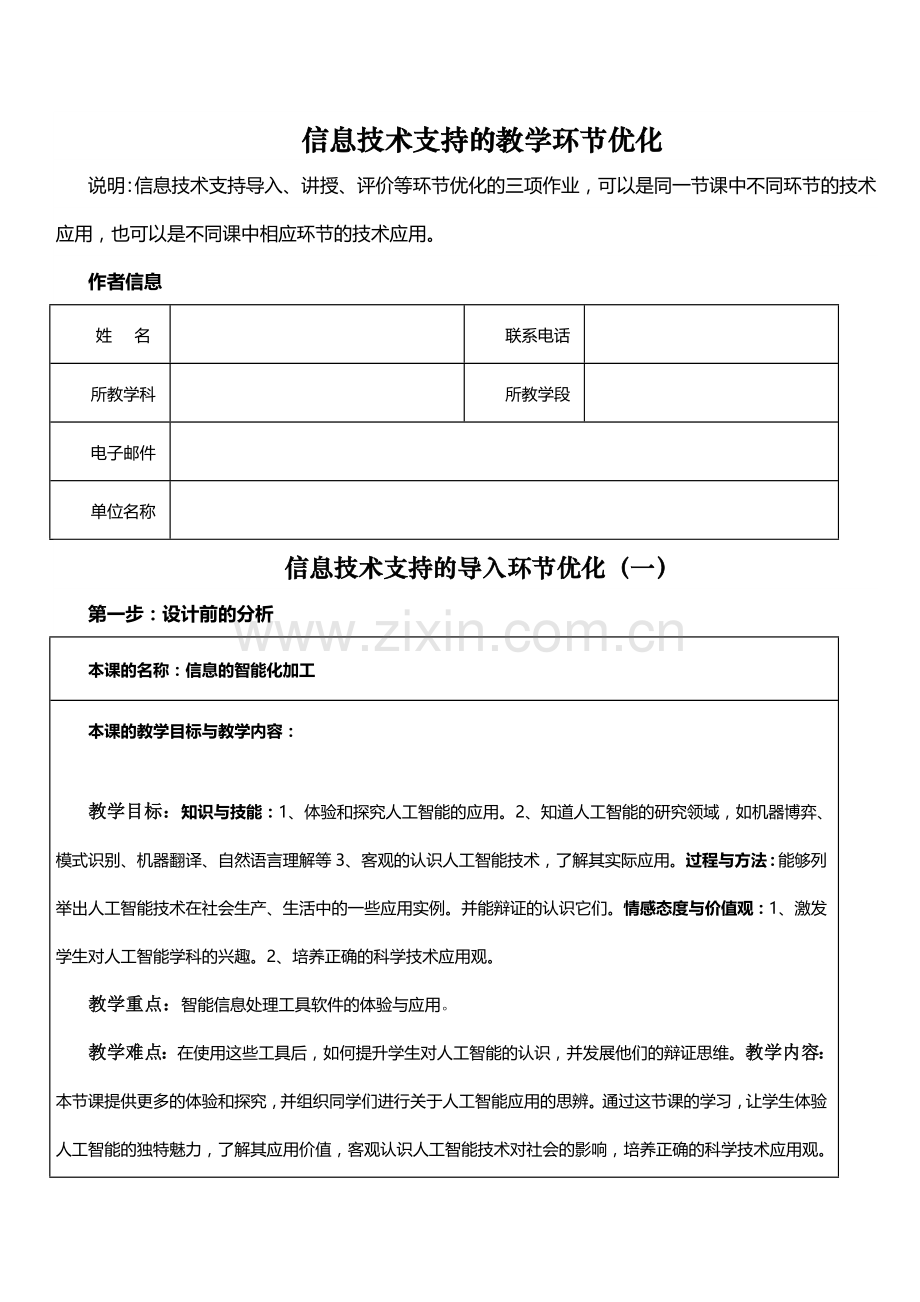 信息技术支持的教学环节优化信息的智能化加工.doc_第1页