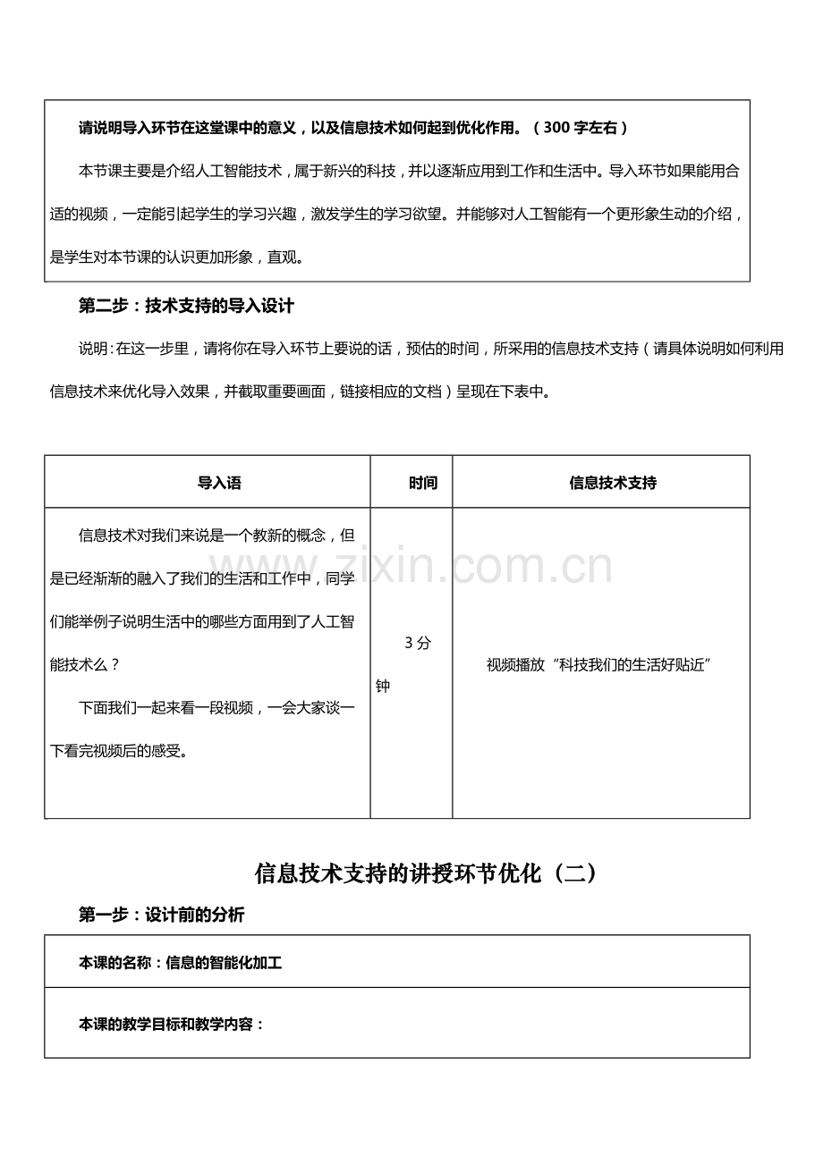 信息技术支持的教学环节优化信息的智能化加工.doc_第2页