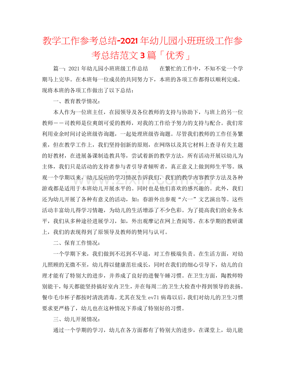 教学工作参考总结-2024年幼儿园小班班级工作参考总结范文3篇「优秀」.doc_第1页