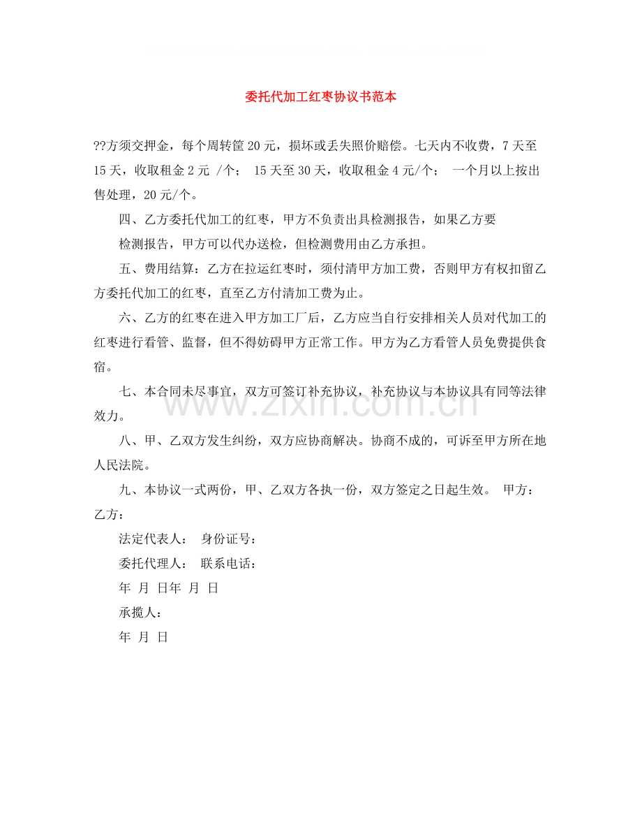 委托代加工红枣协议书范本.docx_第1页