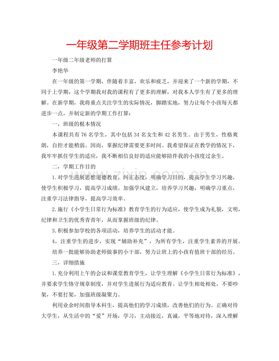 一年级第二学期班主任参考计划.doc_第1页