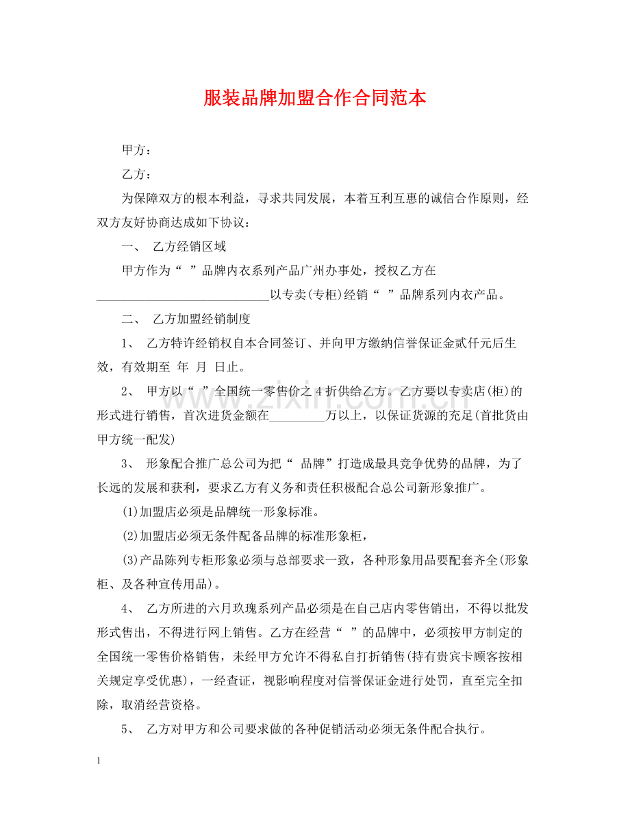 服装品牌加盟合作合同范本.docx_第1页