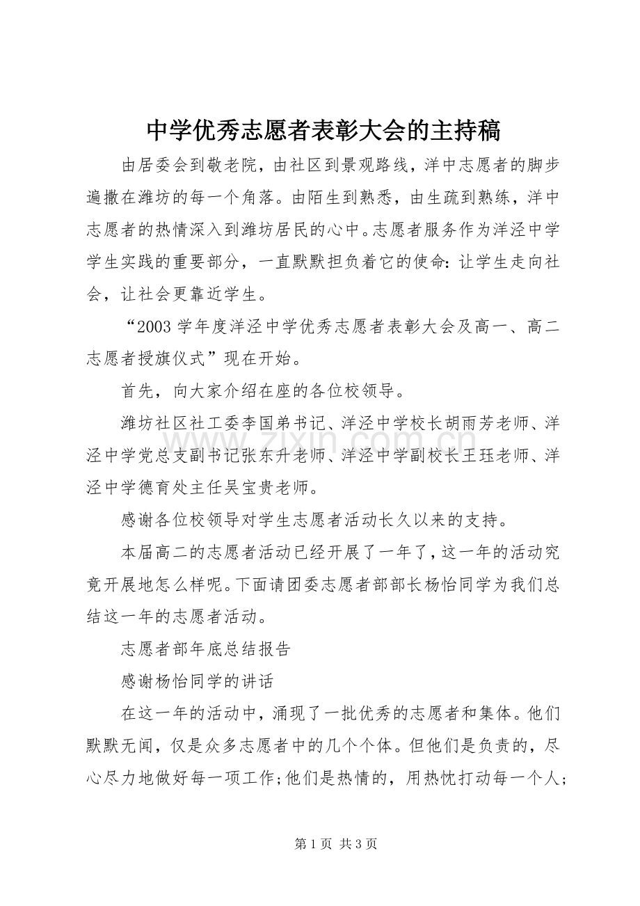 中学优秀志愿者表彰大会的主持稿范文.docx_第1页