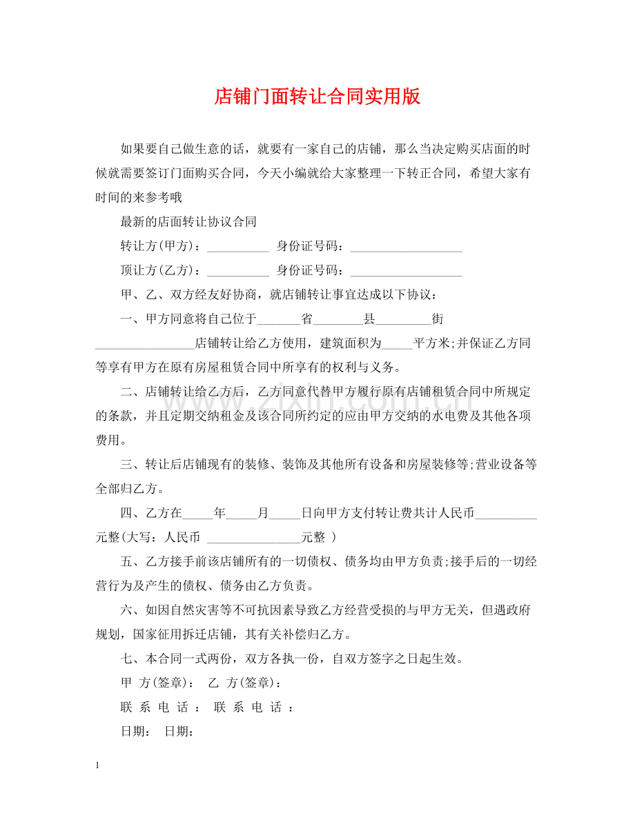 店铺门面转让合同实用版.docx_第1页