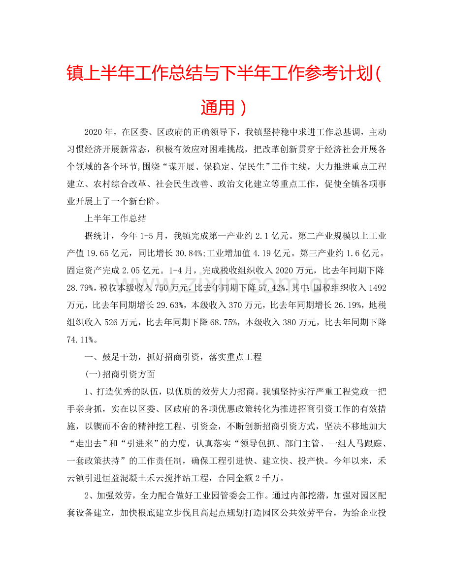 镇上半年工作总结与下半年工作参考计划（通用）.doc_第1页