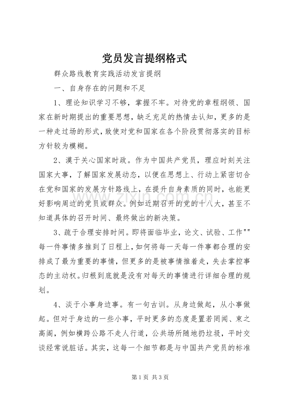 党员发言材料提纲格式.docx_第1页