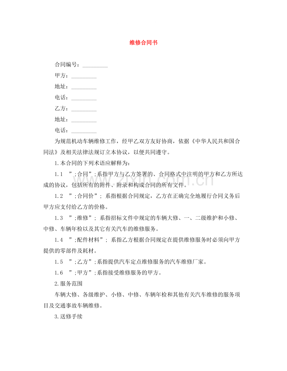 维修合同书.docx_第1页