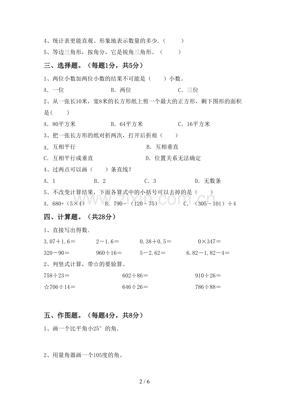 人教版四年级数学下册期末考试卷.doc_第2页