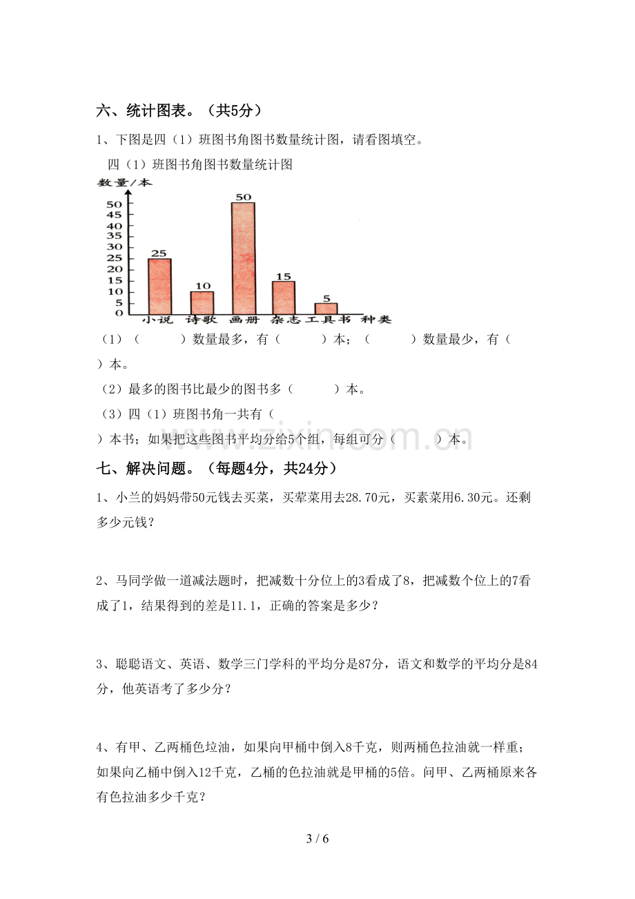 人教版四年级数学下册期末考试卷.doc_第3页