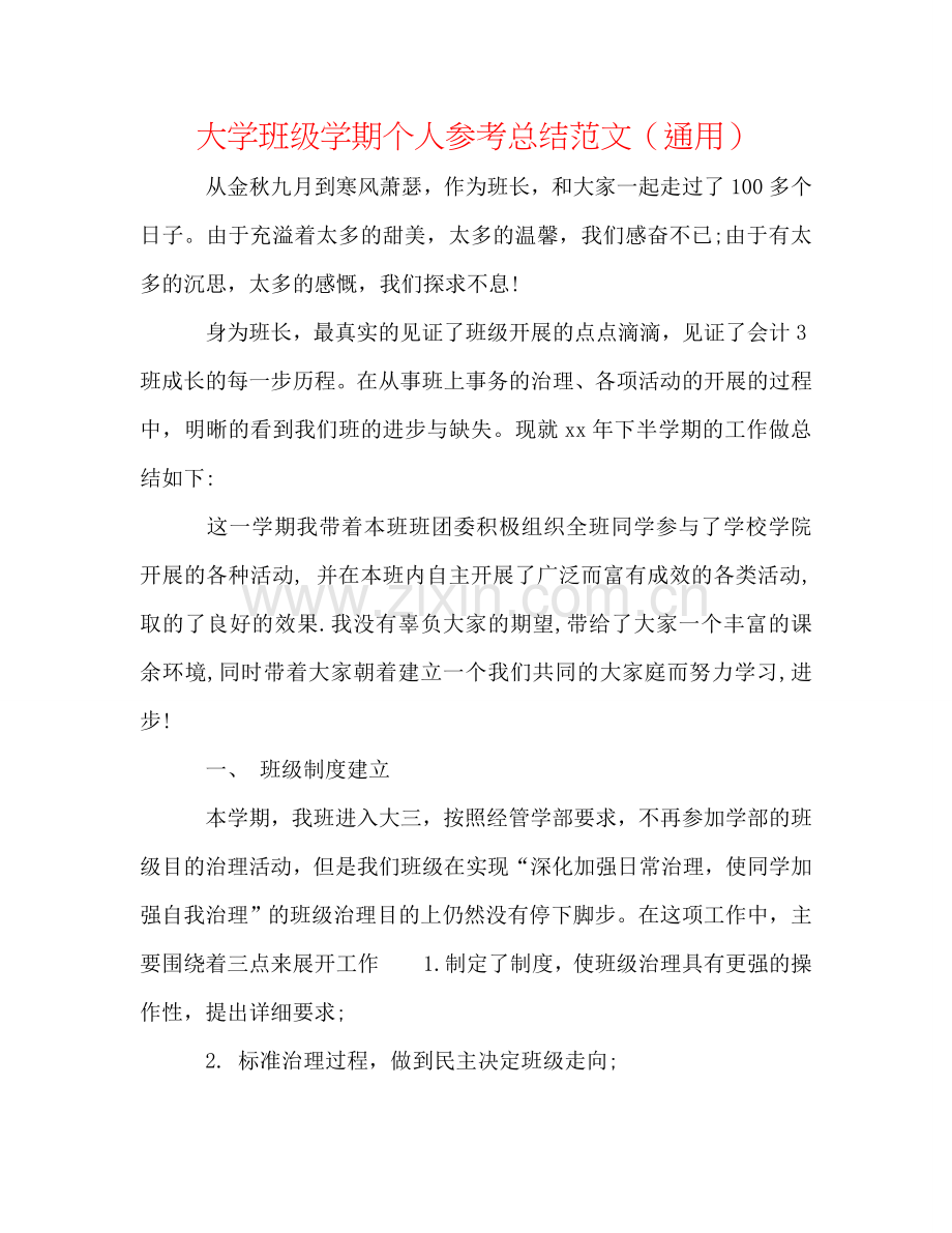 大学班级学期个人参考总结范文（通用）.doc_第1页