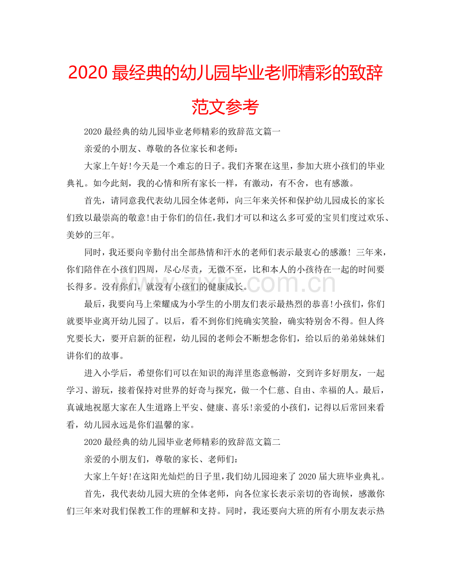 2024最经典的幼儿园毕业老师精彩的致辞范文参考.doc_第1页