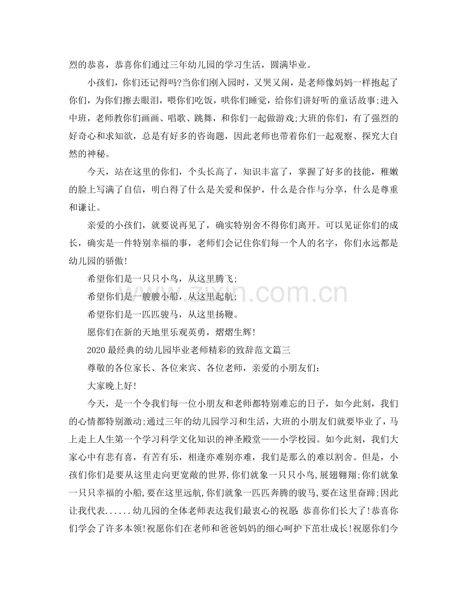 2024最经典的幼儿园毕业老师精彩的致辞范文参考.doc_第2页