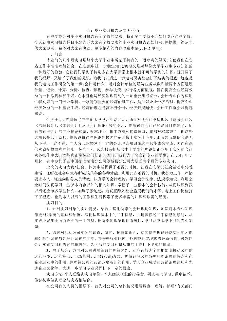 会计毕业实习报告范文3000字.doc_第1页