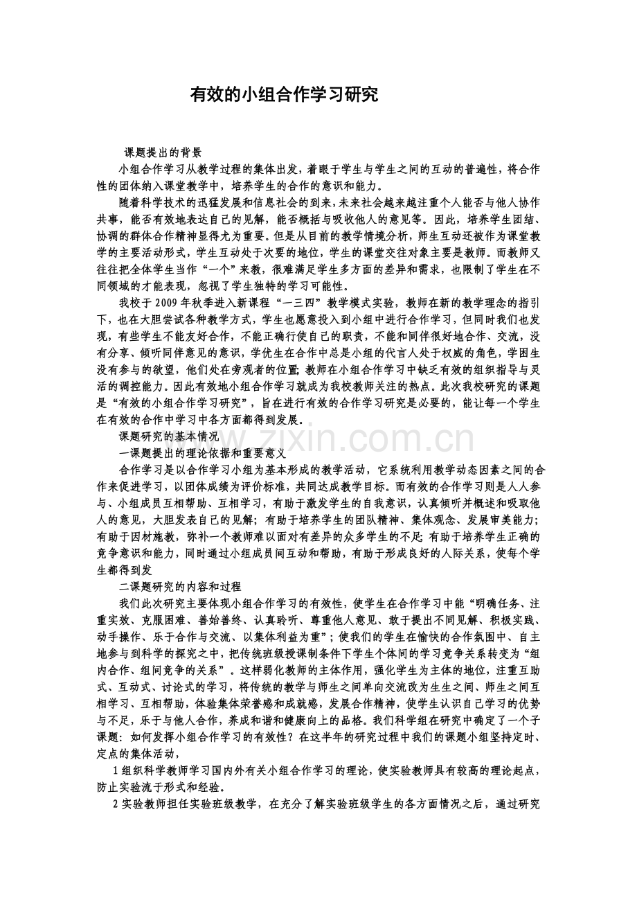 有效的小组合作学习研究.doc_第1页