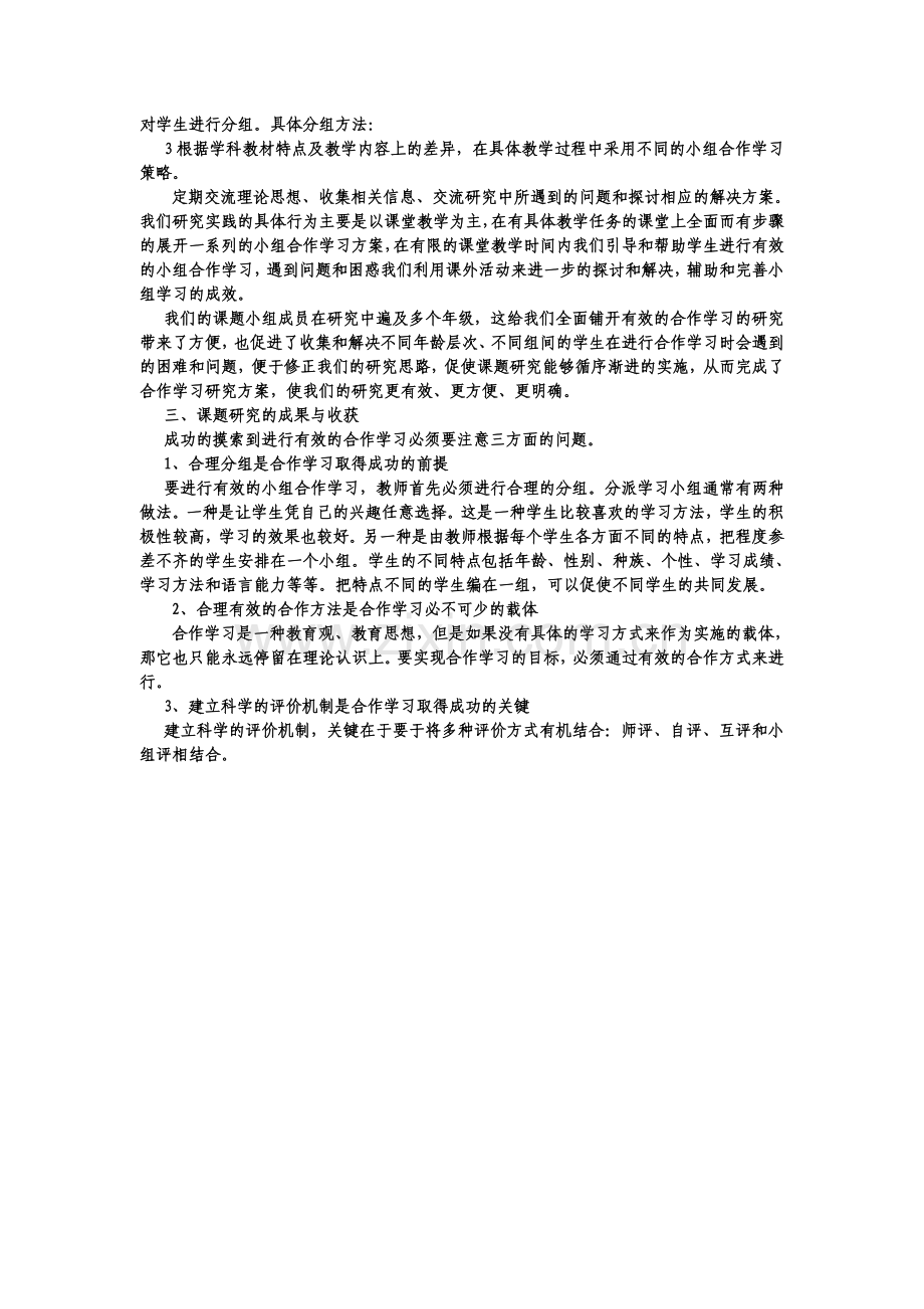 有效的小组合作学习研究.doc_第2页