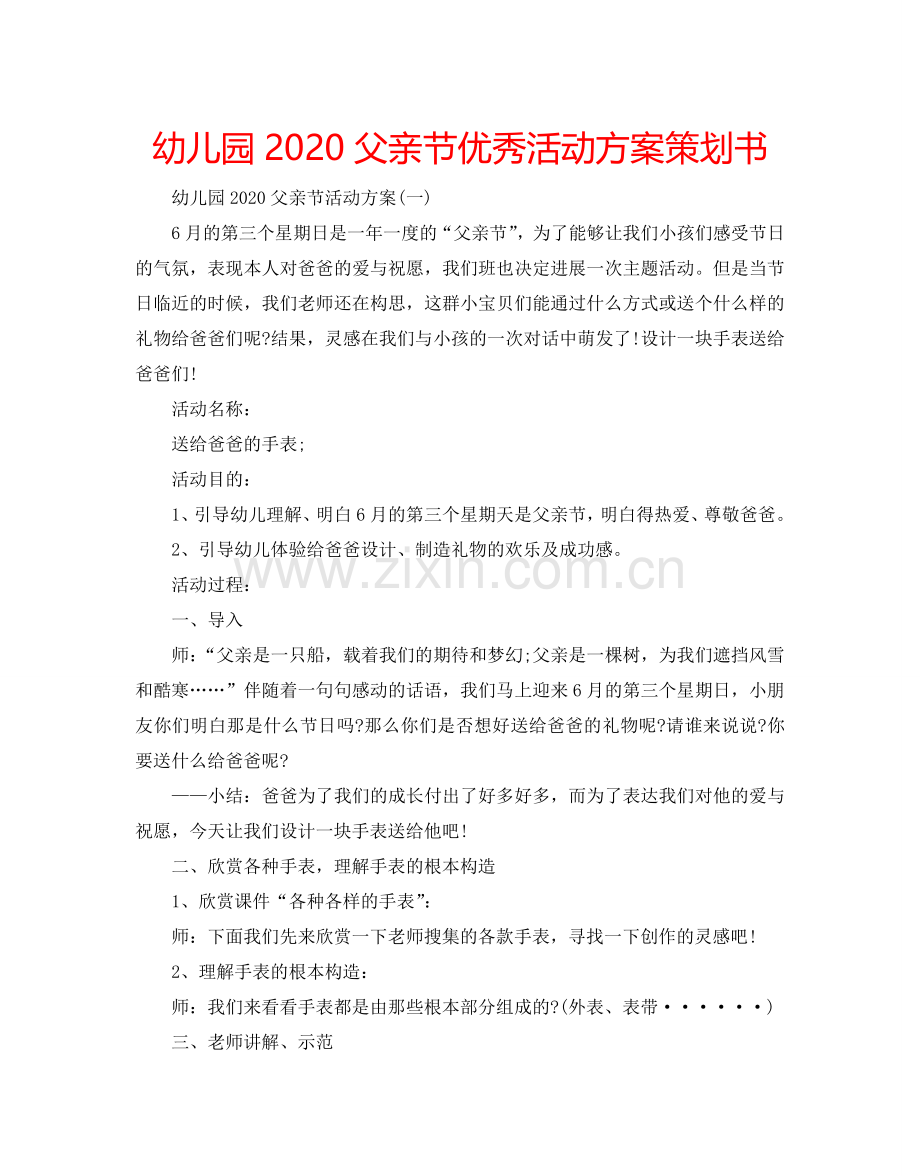 幼儿园2024父亲节优秀活动方案策划书.doc_第1页