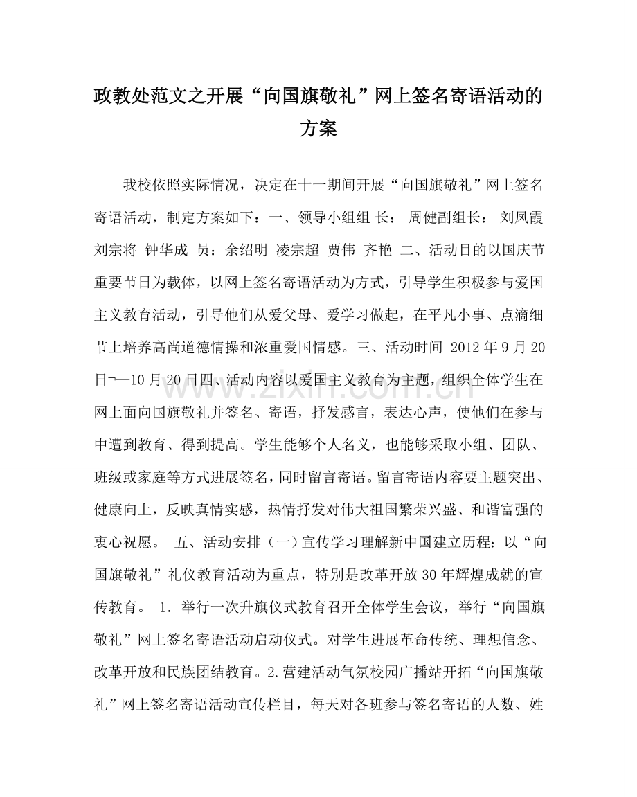 政教处范文开展“向国旗敬礼”网上签名寄语活动的方案.doc_第1页